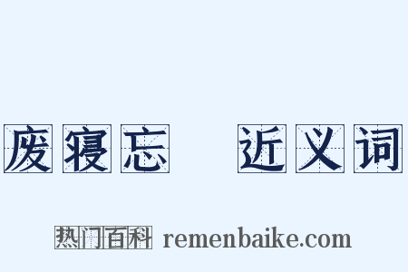 废寝忘飱近义词是什么意思的图片